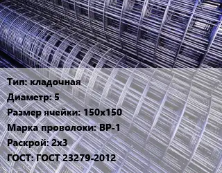 Сетка кладочная d=5 Ячейка: 150х150 ВР-1 Раскрой: 2х3 ГОСТ: ГОСТ 23279-2012